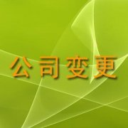 公司地址變更完成時(shí)間