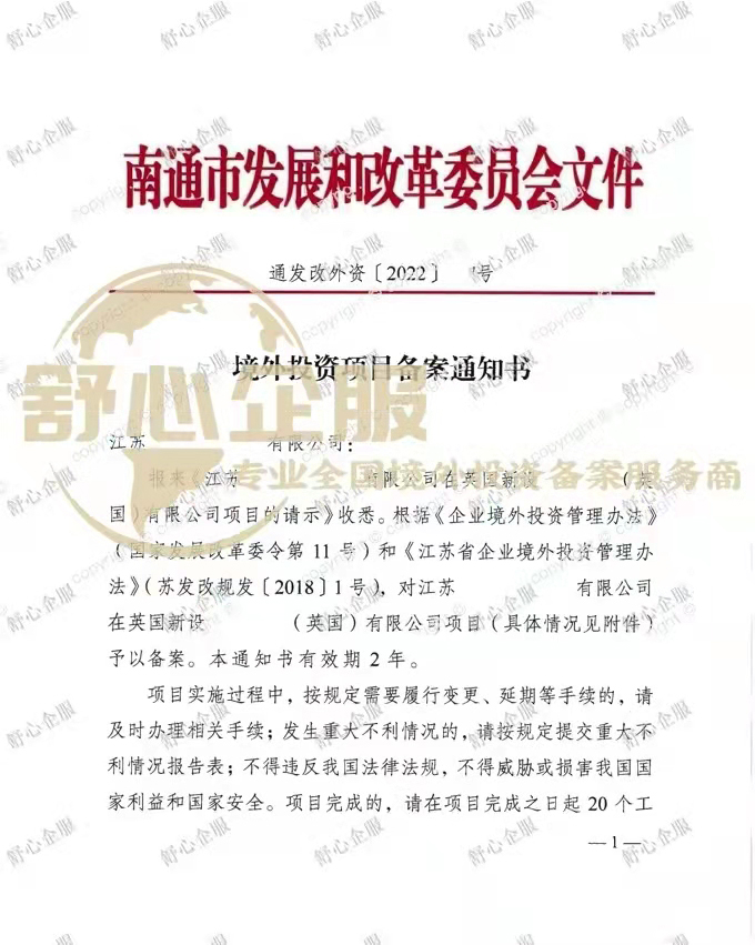 江蘇南通辦理ODI備案設(shè)立英國子公司成功案例