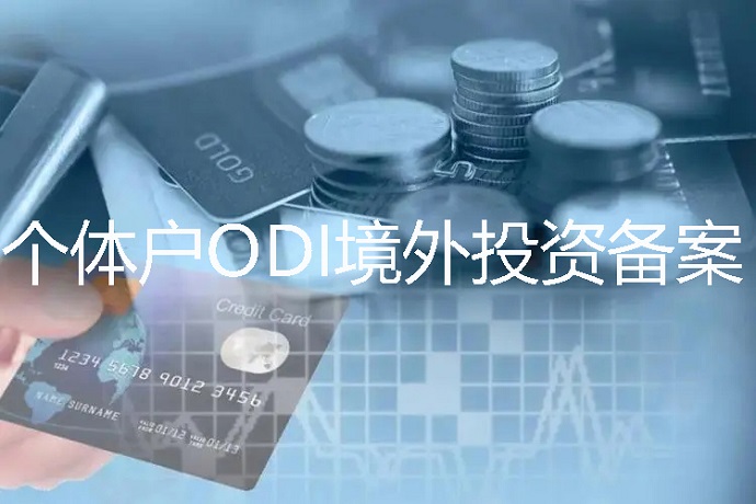 個體戶可以辦理ODI境外投資備案嗎？