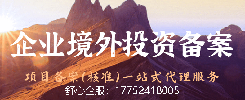 關(guān)于2022年ODI備案登記詳細攻略及注意事項