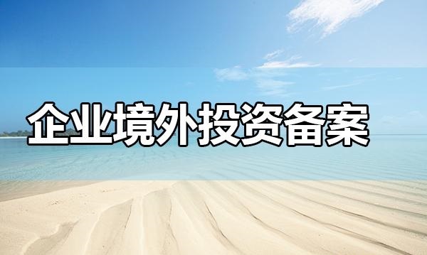 新設(shè)海外公司境外投資備案多少錢