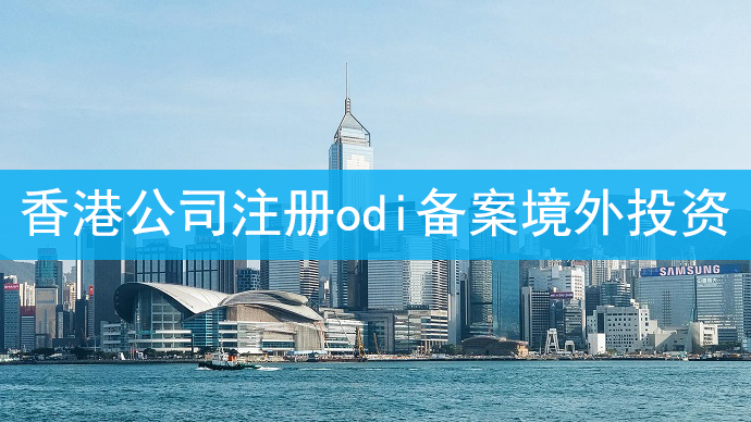 香港公司注冊odi備案境外投資