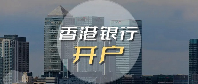 辦理香港銀行開(kāi)戶(hù)