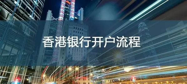 香港企業(yè)開nra賬戶需要哪些要求？