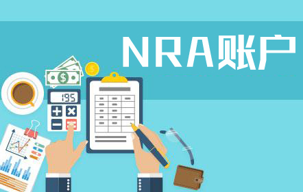 NRA賬戶(hù)結匯