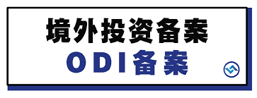 為什么需要ODI備案？境內(nèi)外投資各個業(yè)務(wù)的案例