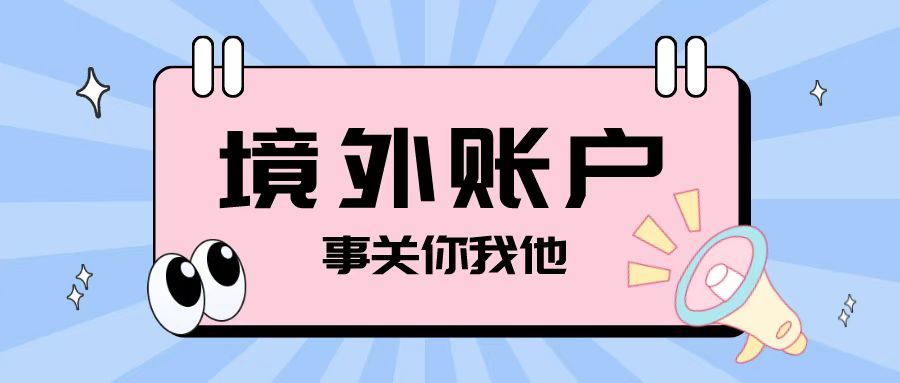 注冊離岸公司之后開(kāi)設境外賬戶(hù)需要注意哪些問(wèn)題？