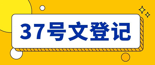 37號文登記