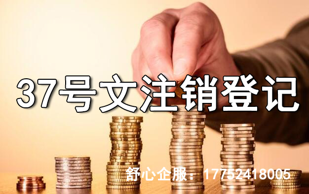 37號文注銷(xiāo)登記