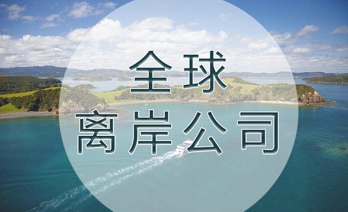 注冊離岸公司的類(lèi)型及不同國家和地區的特點(diǎn)