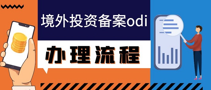 ODI備案找代辦公司