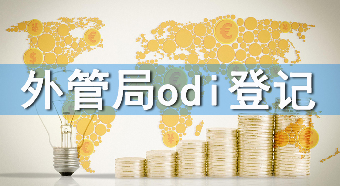 ODI備案完成后要去外管局備案嗎？