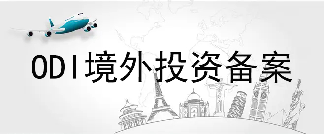 深圳企業(yè)ODI備案規定和攻略