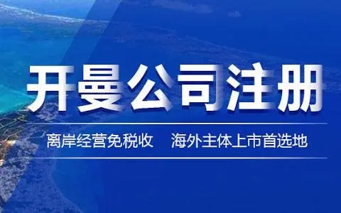 開曼公司和37號(hào)文登記的優(yōu)劣勢(shì)