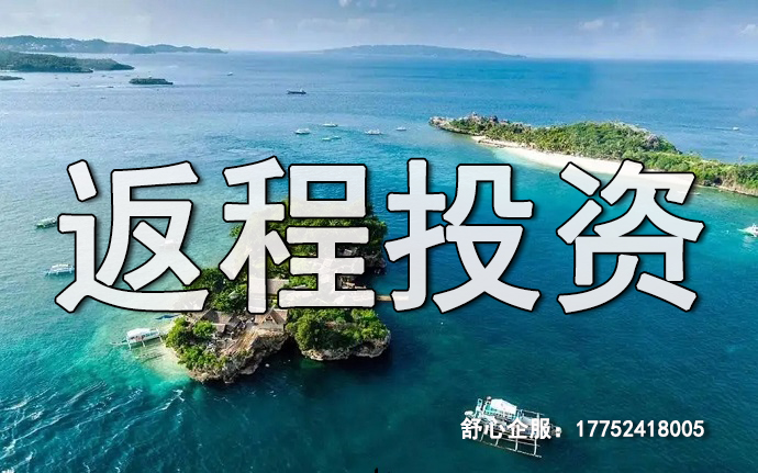 境外投資的資金如何用ODI備案返程投資到國內(nèi)