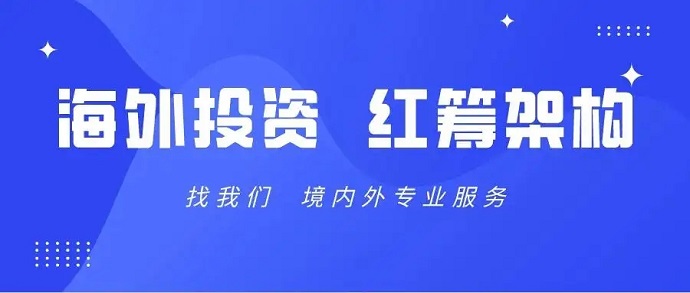 通過(guò)VIE紅籌架構無(wú)法返程投資的解決方式