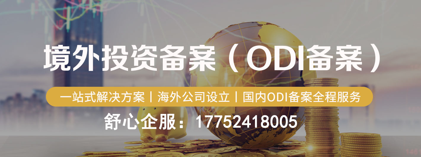 ODI備案外匯登記去哪辦理？