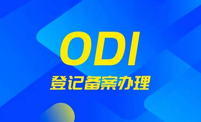 辦妥odi備案