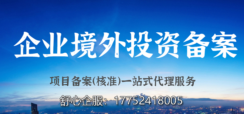 境外投資政策宣講助力虹橋企業(yè)實(shí)現(xiàn)辦理ODI備案走出去