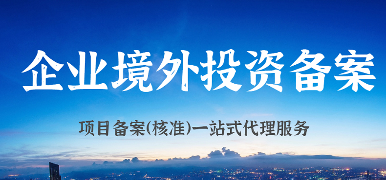 ODI備案境外企業(yè)最終目的地能否披露最終目的地為中國(guó)大陸？