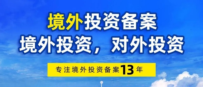 辦理境外投資備案(odi)申請條件