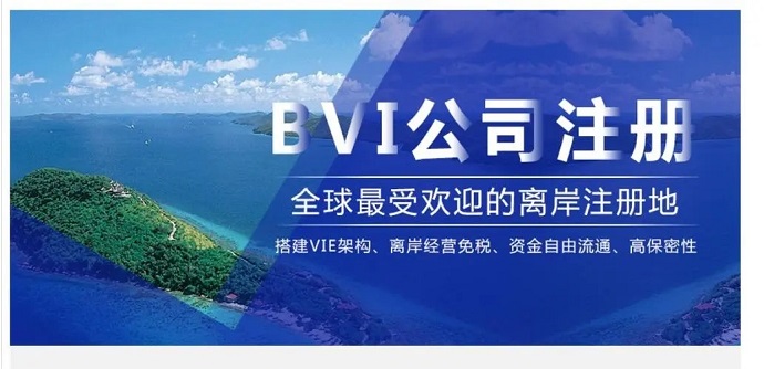 注冊BVI群島公司要如何辦理離岸開(kāi)戶(hù)？