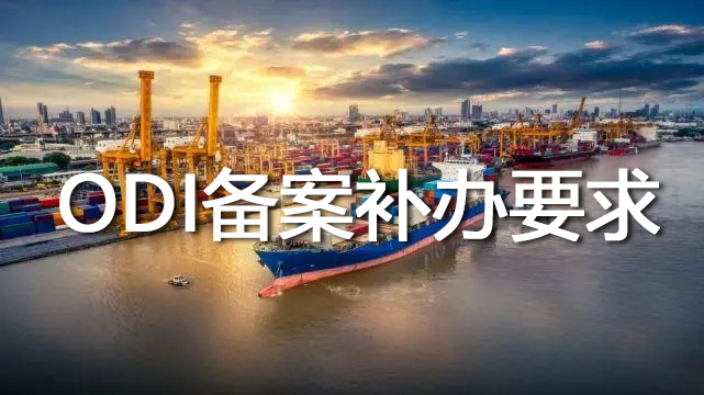 ODI備案補充材料要求