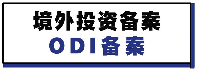 企業(yè)在境外設(shè)立分公司辦理ODI備案是否需要提供詳細(xì)地址？