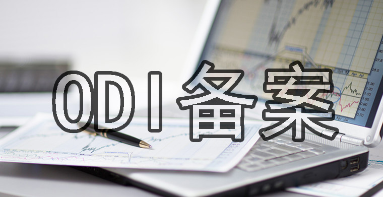 ODI備案投資款沒用完可以退回嗎？