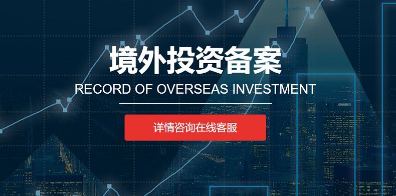 為什么ODI境外投資備案變更投資金額那么難辦理？