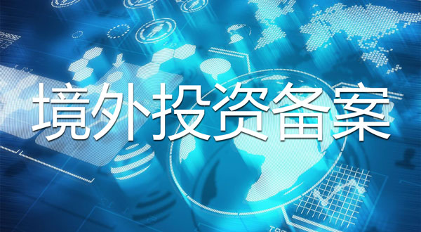 企業(yè)境外投資備案的具體步驟和所需材料