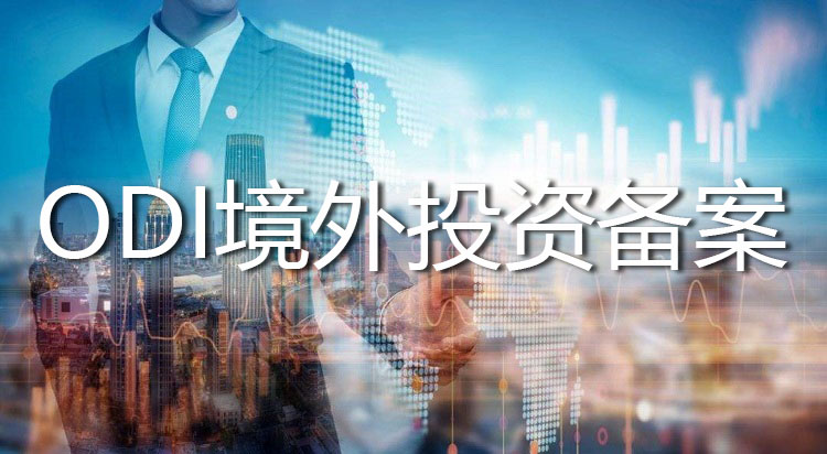 突破技巧大揭秘: ODI境外投資備案不再難