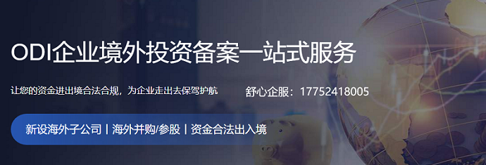 境外投資備案需要準備報送哪些資料？ODI備案及登記流程