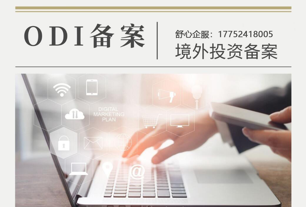 ODI備案申請(qǐng)的時(shí)間節(jié)點(diǎn)與注意事項(xiàng)