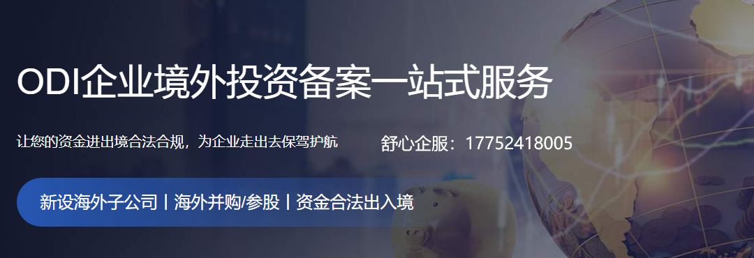 境外投資新選擇 揭秘ODI備案的難點(diǎn)與解決方式