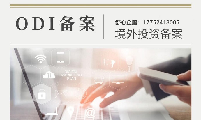 2024年ODI備案的辦理條件與流程全解析