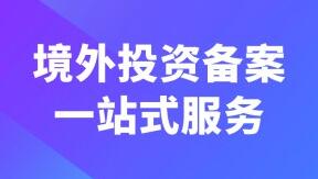 境外投資備案