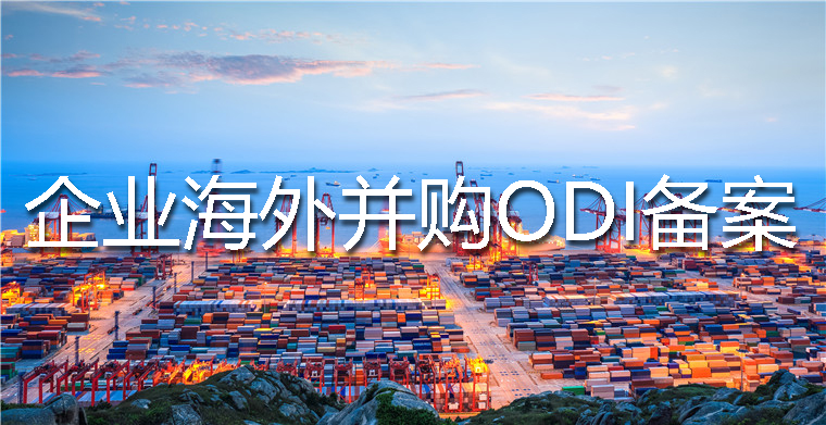 企業(yè)境外投資備案并購(gòu)辦理流程、要求以及所需材料