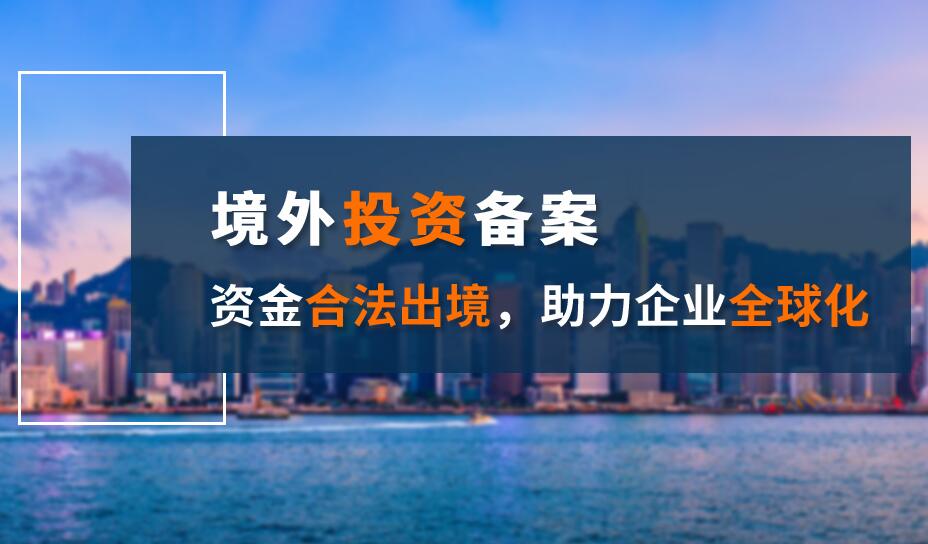 企業(yè)辦理海外投資備案是拓展國際業(yè)務的關鍵一步