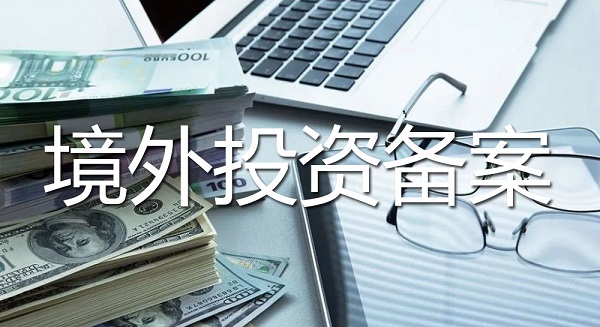 池州市境外投資備案辦理流程、要求和所需材料