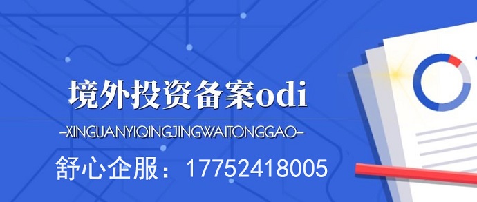 廣元境外投資備案辦理流程、要求以及所需要材料