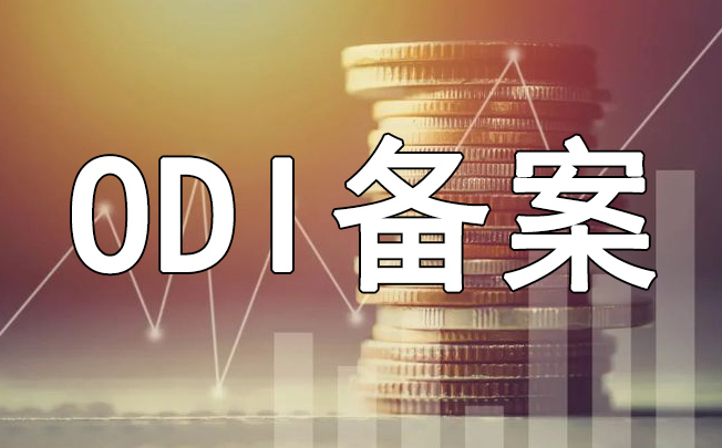 貿(mào)易類企業(yè)辦理ODI備案能出采購(gòu)款嗎？