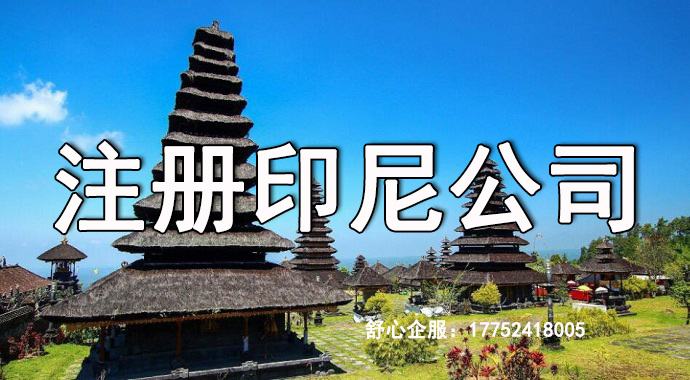 注冊(cè)印尼公司名稱不規(guī)范沒(méi)實(shí)繳怎么辦？
