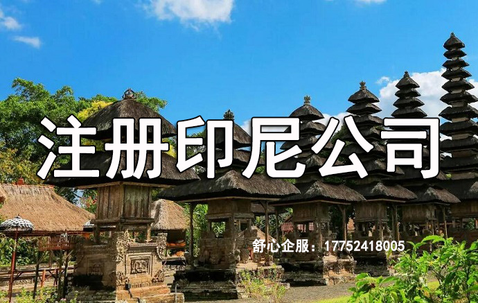 在印度尼西亞注冊(cè)公司需要遵守哪些要求？