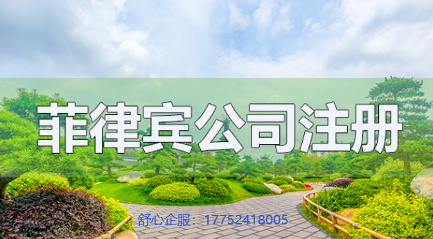 菲律賓公司注冊(cè)的10個(gè)主要流程是什么？