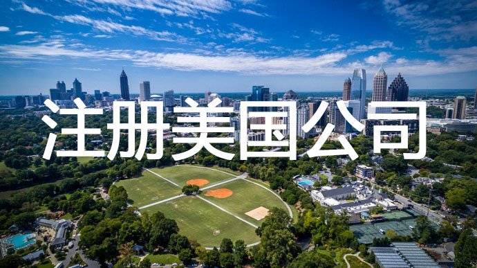 注冊(cè)美國(guó)公司，需要準(zhǔn)備提前哪些申請(qǐng)材料呢？