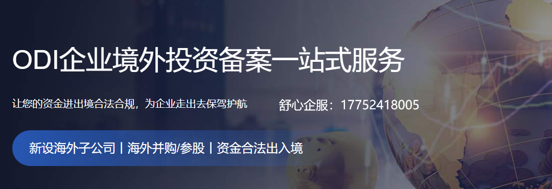 哪些行業(yè)禁止/限制境外投資？ODI備案負面清單解析