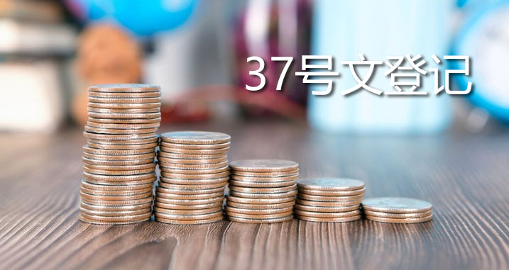 ODI境外投資備案和37號文登記有沒有區(qū)別