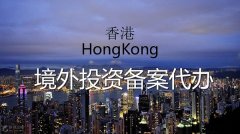 香港境外投資備案代辦哪家好？