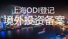 上海odi登記流程是這么樣的？